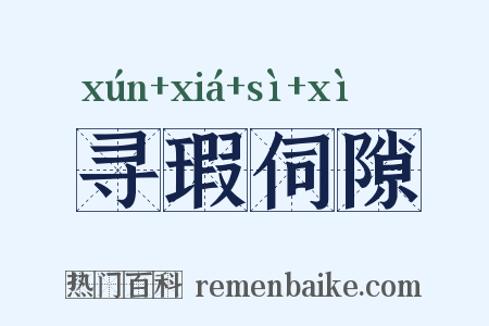 寻瑕伺隙是什么意思的图片